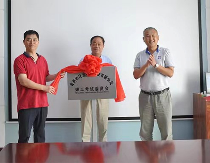 Se estableció oficialmente el Comité de Examen de Soldadores de JuLong